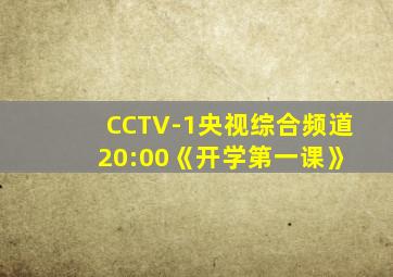 CCTV-1央视综合频道 20:00《开学第一课》